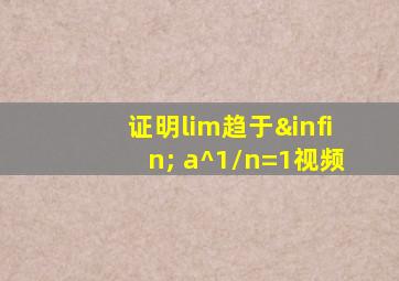 证明lim趋于∞ a^1/n=1视频